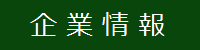 企業情報